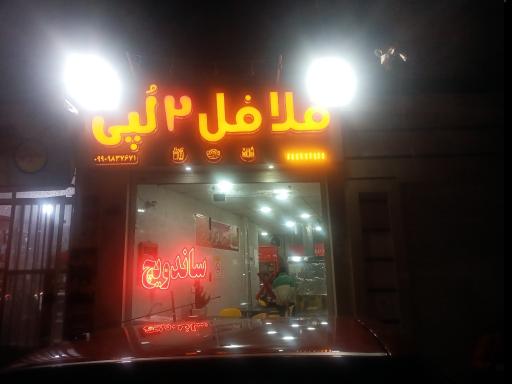 عکس فلافل دو لپی 