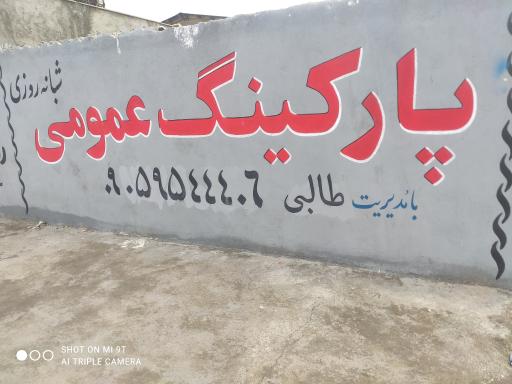 عکس پارکینگ شبانه روزی امیر