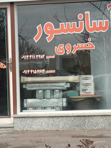 عکس آسانسور خسروی