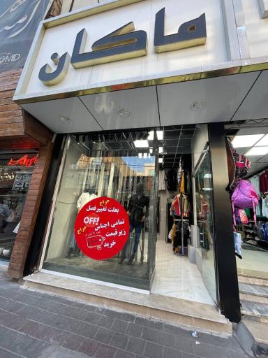 عکس مانتو ماکان