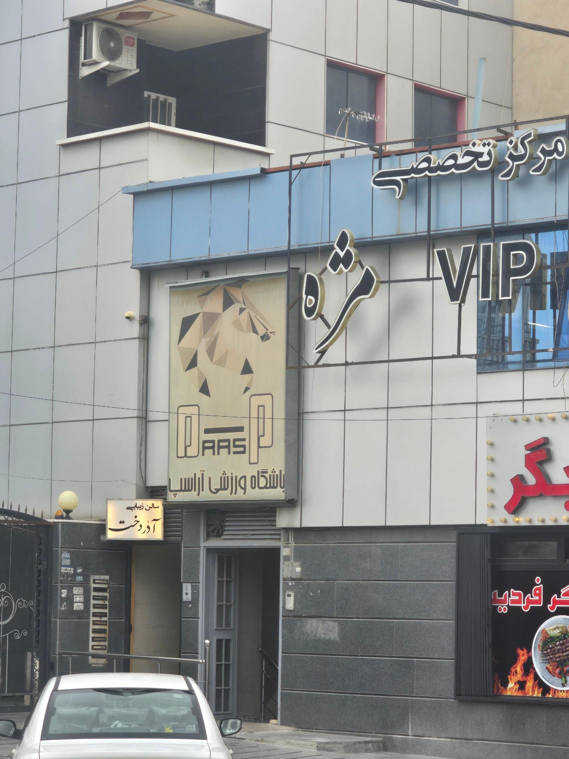 عکس باشگاه ورزشی آراسپ
