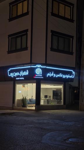 عکس استودیو عکس و فیلم شهرام حسین پور