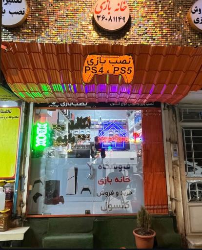 عکس خانه بازی پلی استیشن