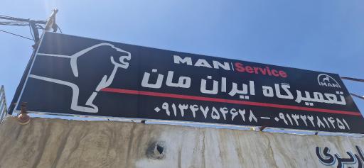عکس تعمیرگاه ایران مان