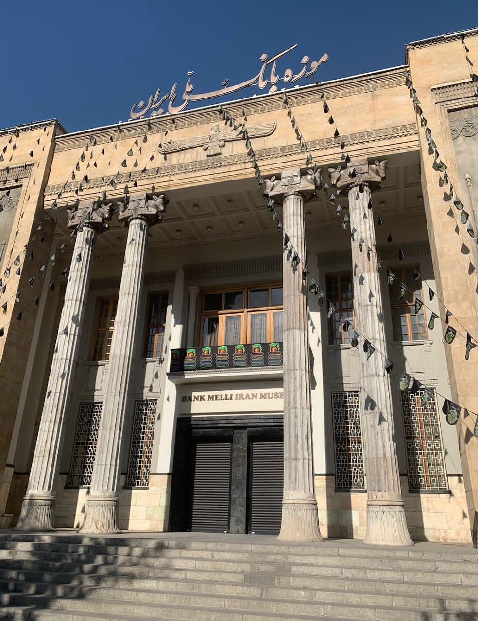 عکس موزه بانک ملی ایران