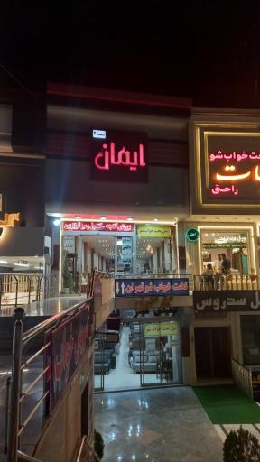 عکس مبل ایمان 