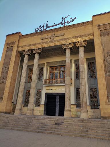 عکس موزه بانک ملی ایران