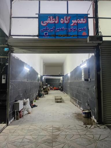 عکس تعمیرگاه لطفی