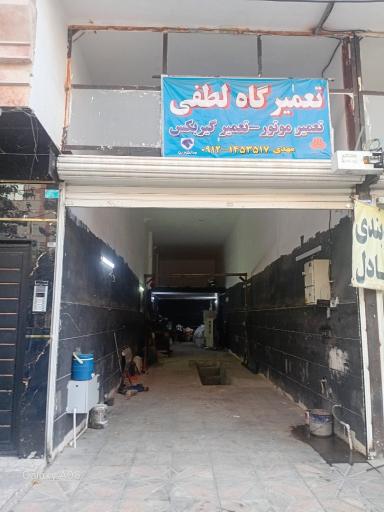 عکس تعمیرگاه لطفی