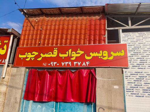 عکس قصر چوب حیاتی