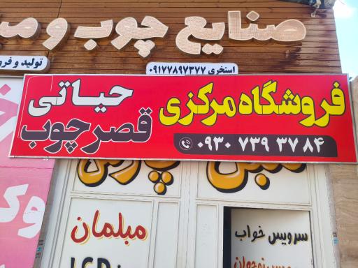عکس قصر چوب حیاتی