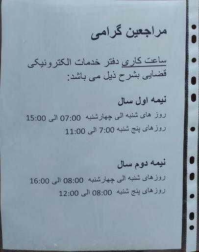 عکس دفتر خدمات الکترونیک قضایی جلیلیان - کد 95301061
