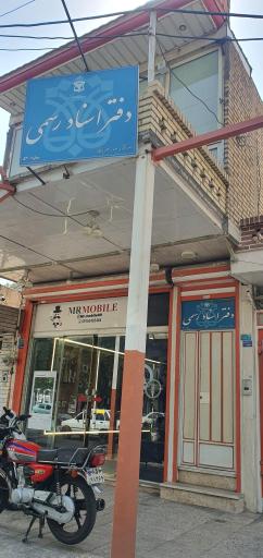 عکس دفتر اسناد رسمی ۵۳۰ دزفول سردفتر سرور عطرباغکار