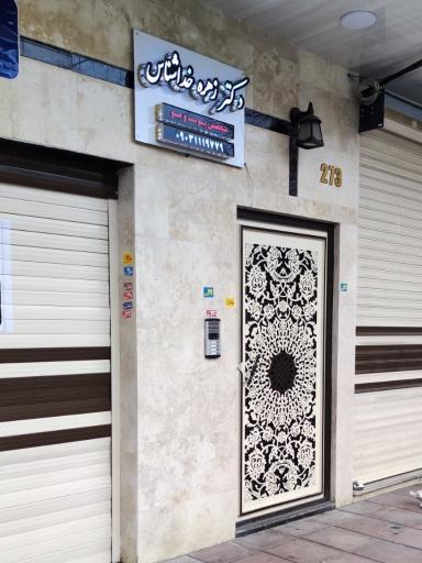 عکس مطب دکتر خداشناس 