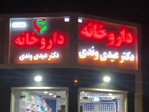 عکس داروخانه دکتر عیدی وندی