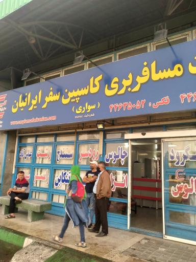 عکس کاسپین سفر ايرانيان