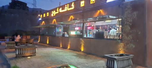 عکس کافه کوچ