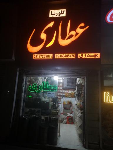 عکس عطاری گلوریا 