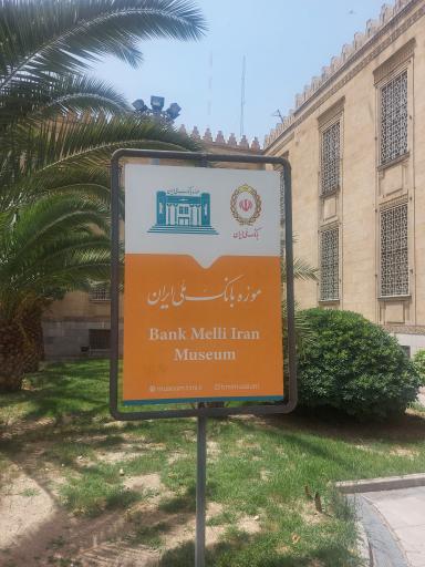 عکس موزه بانک ملی ایران