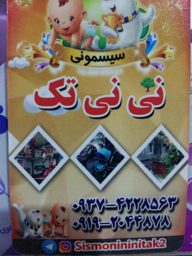 عکس پخش سیسمونی نی نی تک