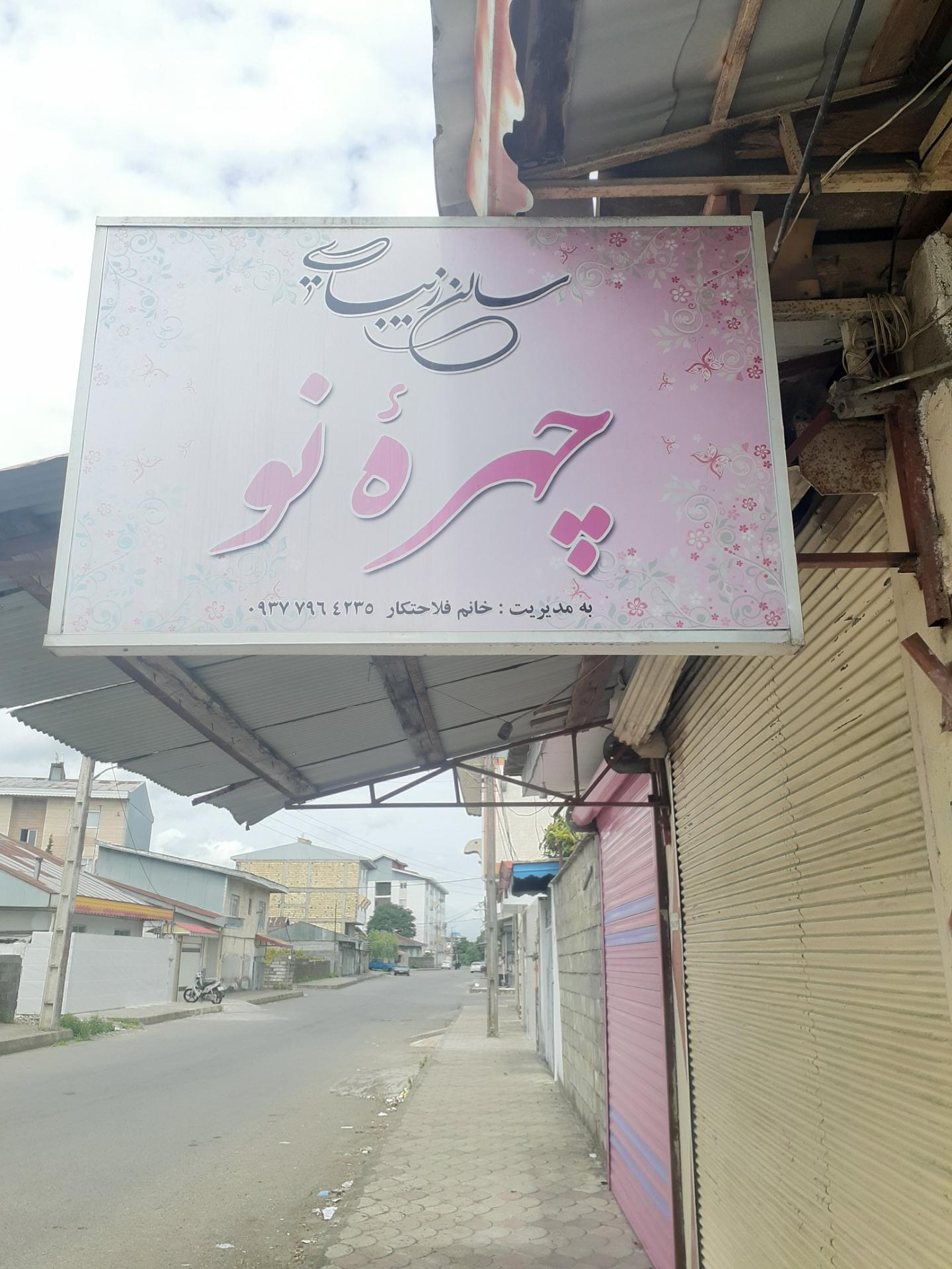 عکس سالن زیبایی چهره نو