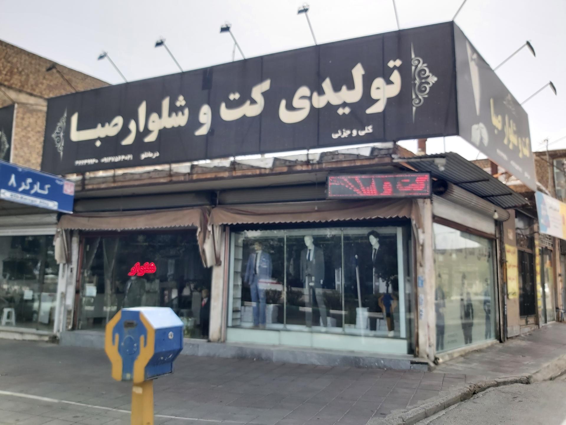 عکس کت و شلوار صبا