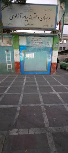 عکس دبستان دخترانه پیام آزادی