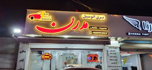 عکس برق اتومبیل مدرن