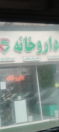 عکس داروخانه دکتر رمضانی