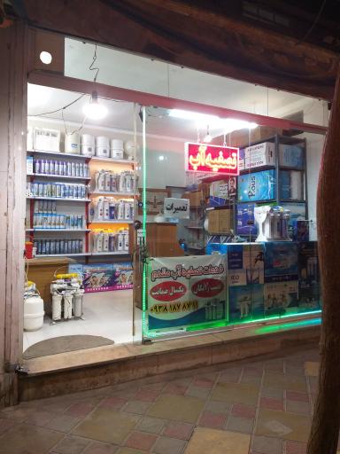 عکس فروشگاه تصفیه آب مقدم