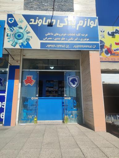 عکس لوازم یدکی دماوند