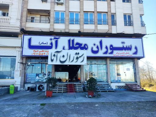 عکس رستوران مجلل آنا