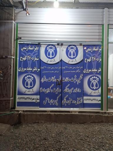 عکس دفتر اسناد رسمی ۲۶۰ کهنوج