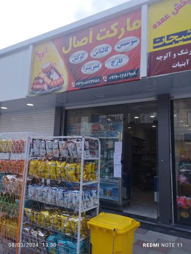 عکس مارکت آصال