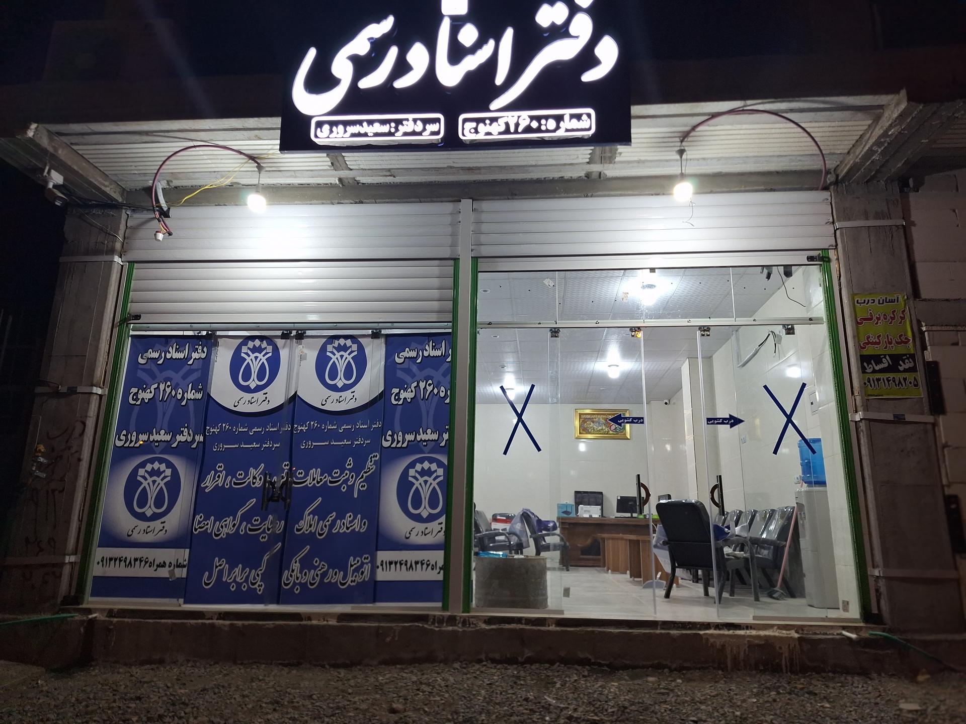 عکس دفتر اسناد رسمی ۲۶۰ کهنوج