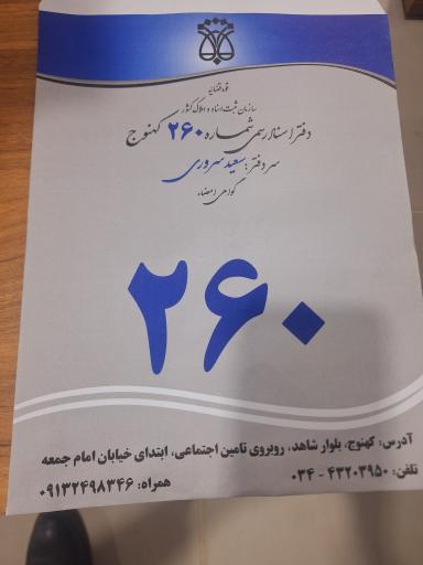 عکس دفتر اسناد رسمی ۲۶۰ کهنوج