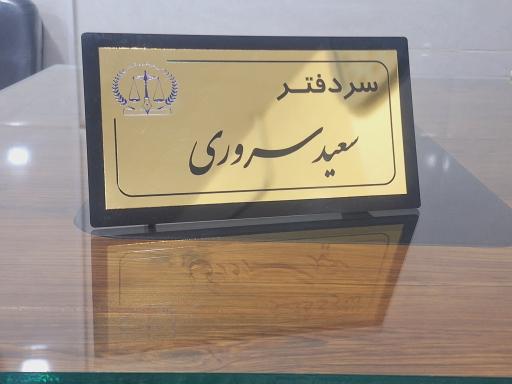 عکس دفتر اسناد رسمی ۲۶۰ کهنوج
