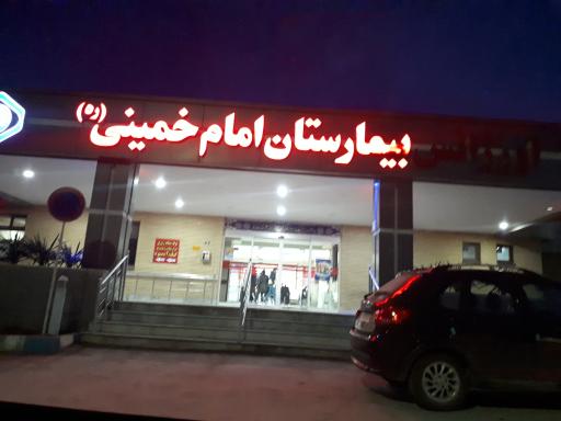 عکس بیمارستان امام خمینی