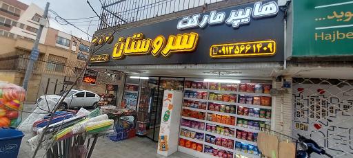 عکس هایپر مارکت سروستان