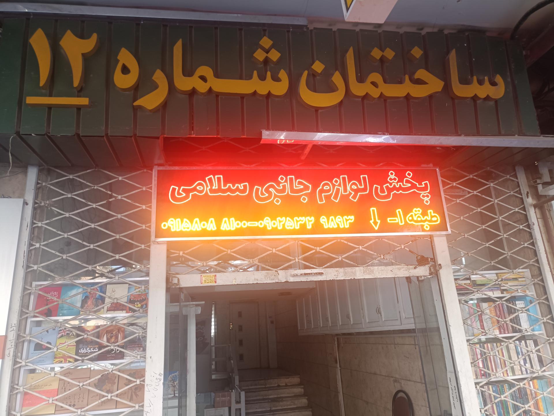 عکس ساختمان شماره 12