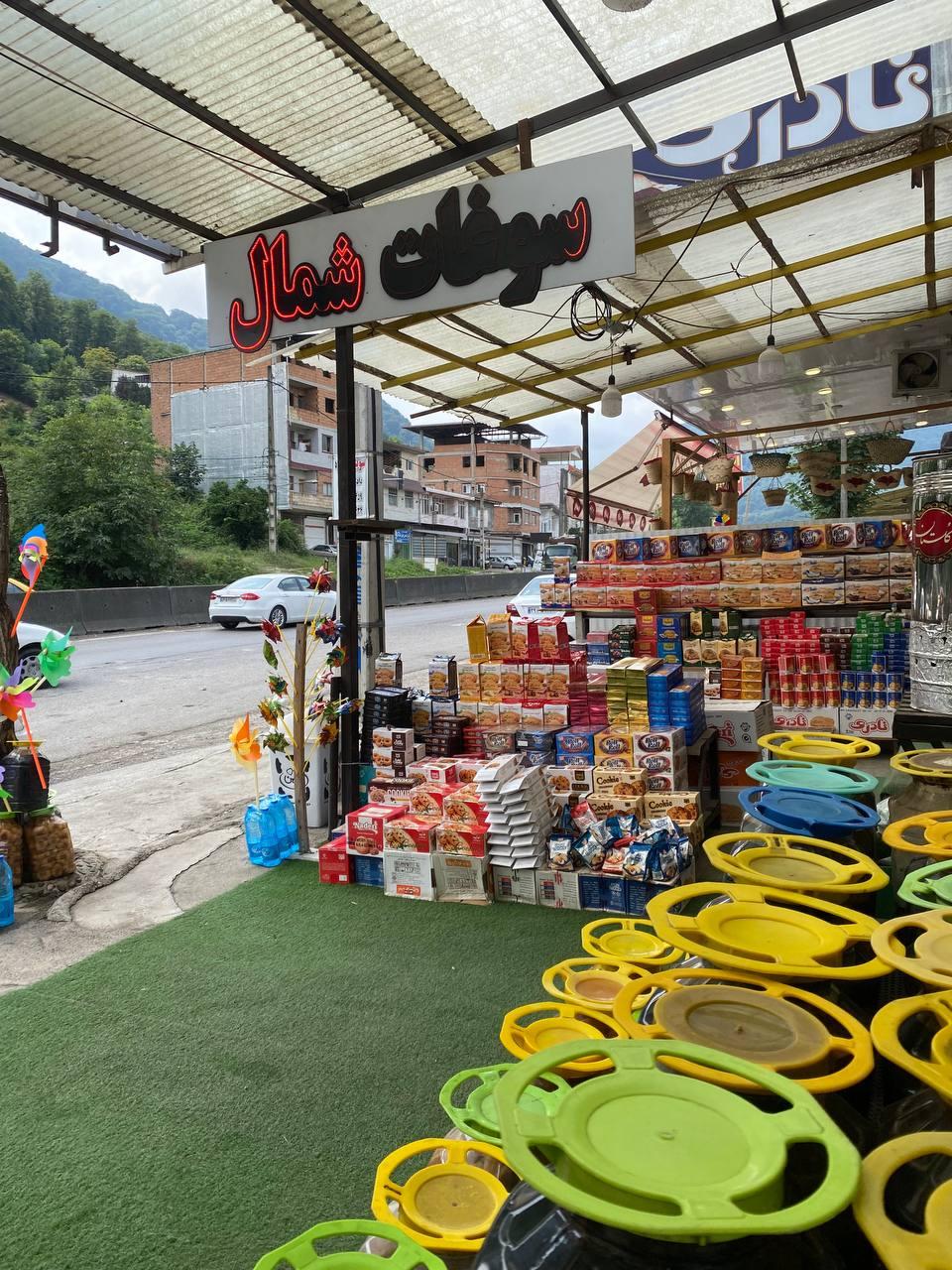 عکس سوغات سرای شمال