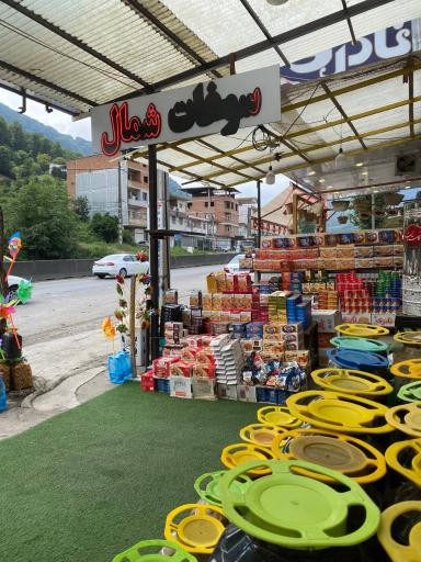 عکس سوغات سرای شمال