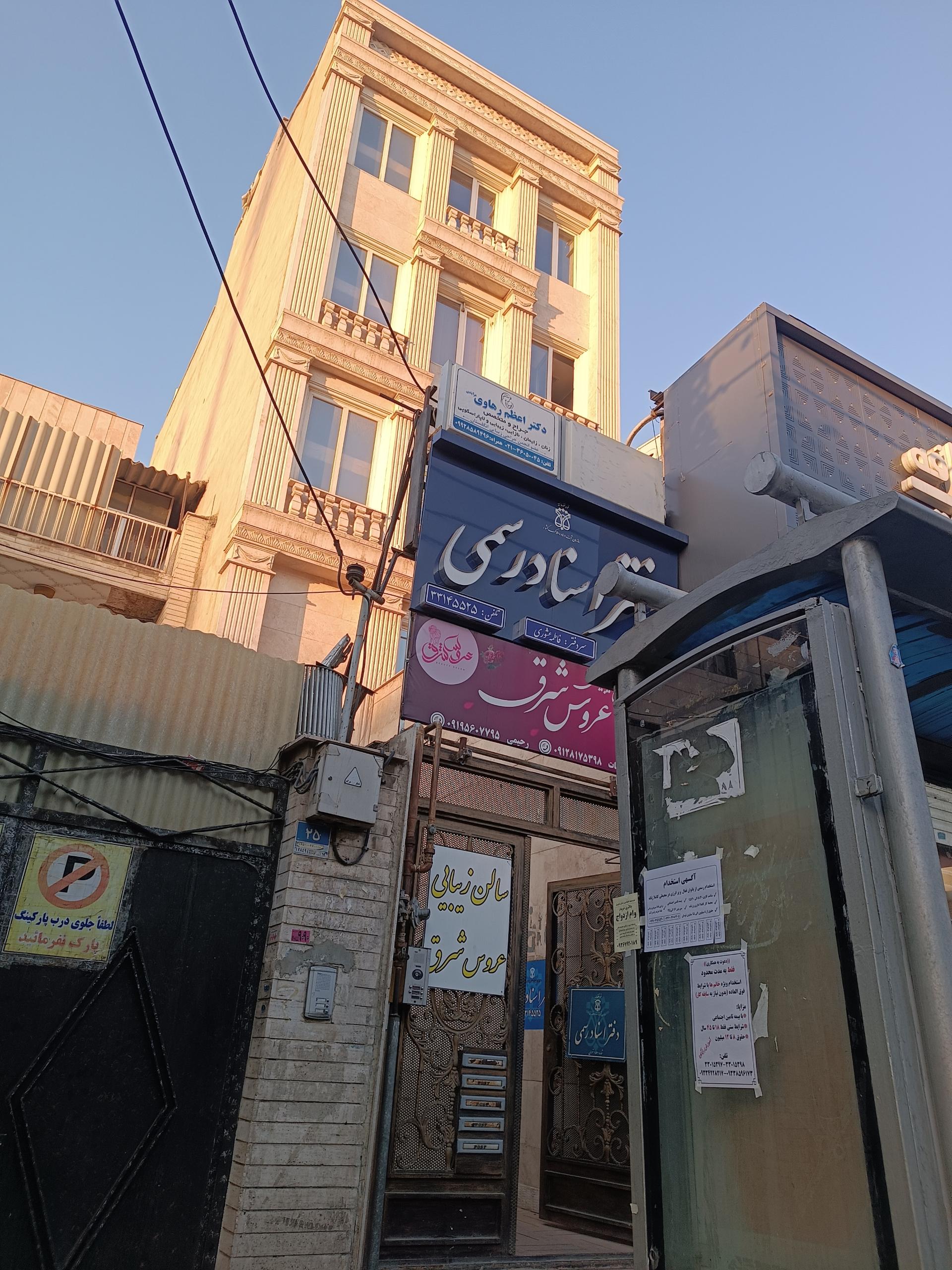 عکس مطب دکتر اعظم رهاوی