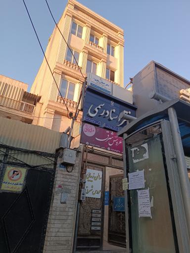 عکس مطب دکتر اعظم رهاوی