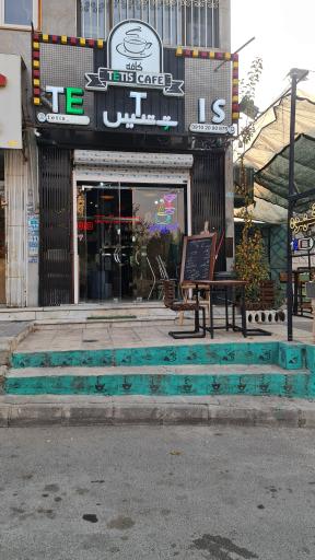 عکس کافه تتیس