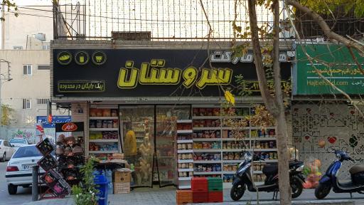 هایپر مارکت سروستان