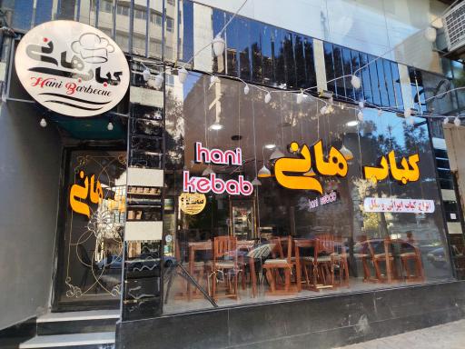 عکس کباب هانی