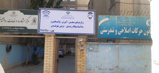 عکس مرکز جامع سنجش آموزش توانبخشی و مداخله بهنگام رشدی_تربیتی