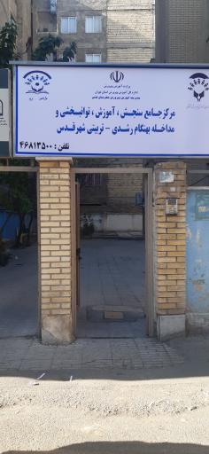 عکس مرکز جامع سنجش آموزش توانبخشی و مداخله بهنگام رشدی_تربیتی