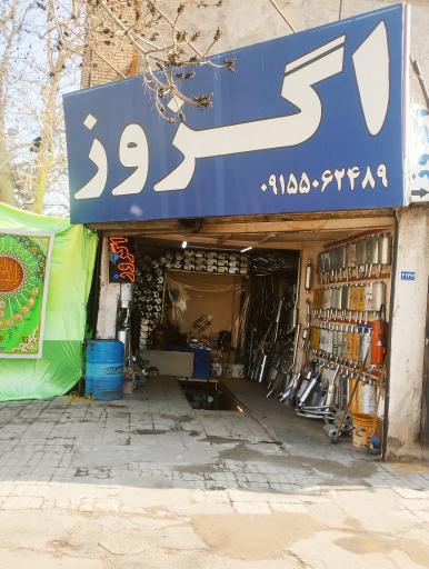 عکس تعمیرات اگزوز